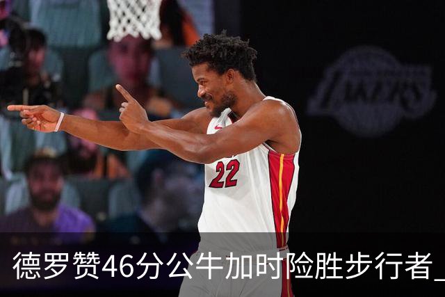 德罗赞46分公牛加时险胜步行者 黄蜂力克灰熊
