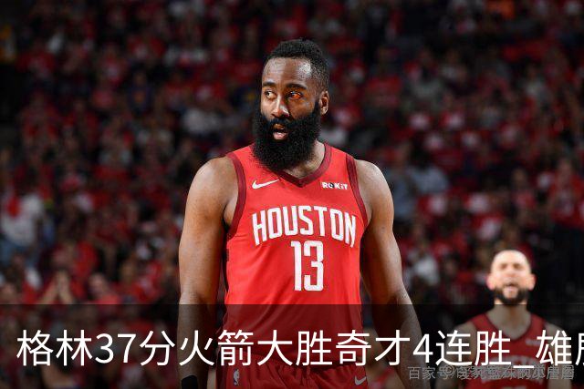 格林37分火箭大胜奇才4连胜 雄鹿逆转战胜76人